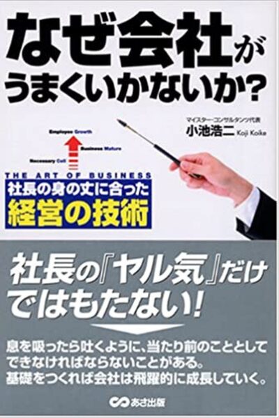 なぜ、会社がうまくいかないか？