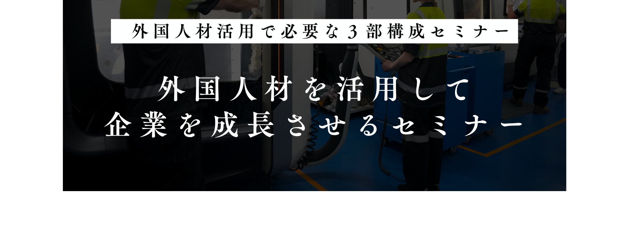 外国人材を活用して企業を成長させるセミナー